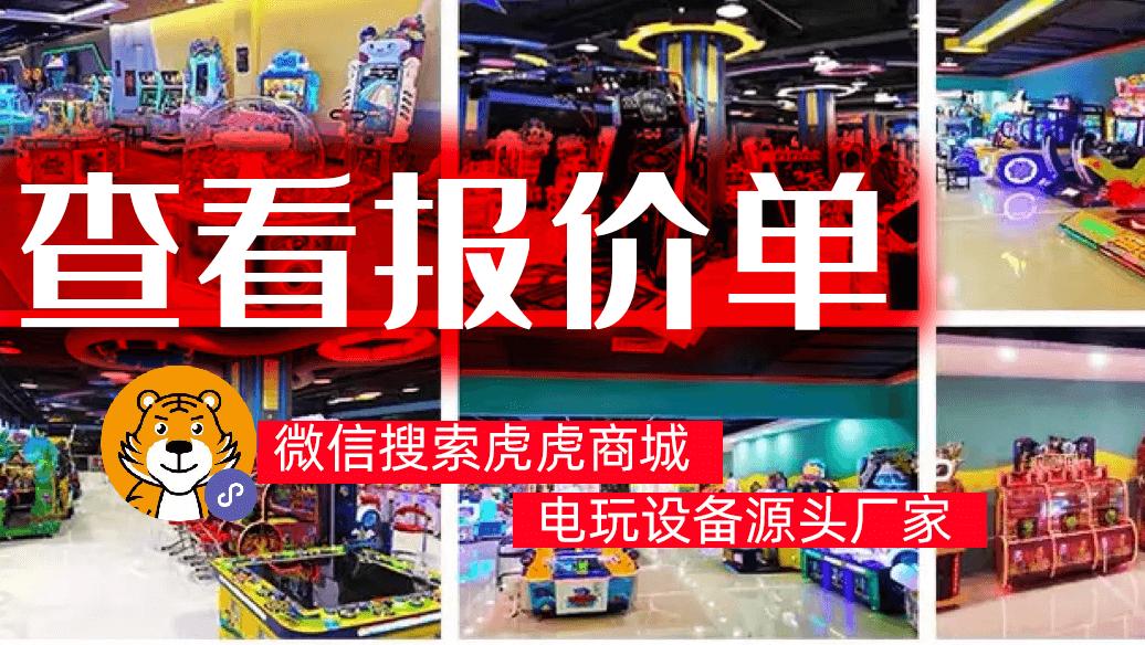 广州电玩设备厂家推荐 大型电玩城设备采购指南